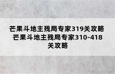 芒果斗地主残局专家319关攻略 芒果斗地主残局专家310-418关攻略